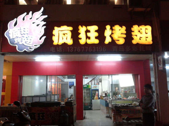 南区街道烤翅培训